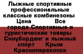 Лыжные спортивные профессиональные классные комбинезоны › Цена ­ 1 800 - Все города Спортивные и туристические товары » Сноубординг и лыжный спорт   . Крым,Красноперекопск